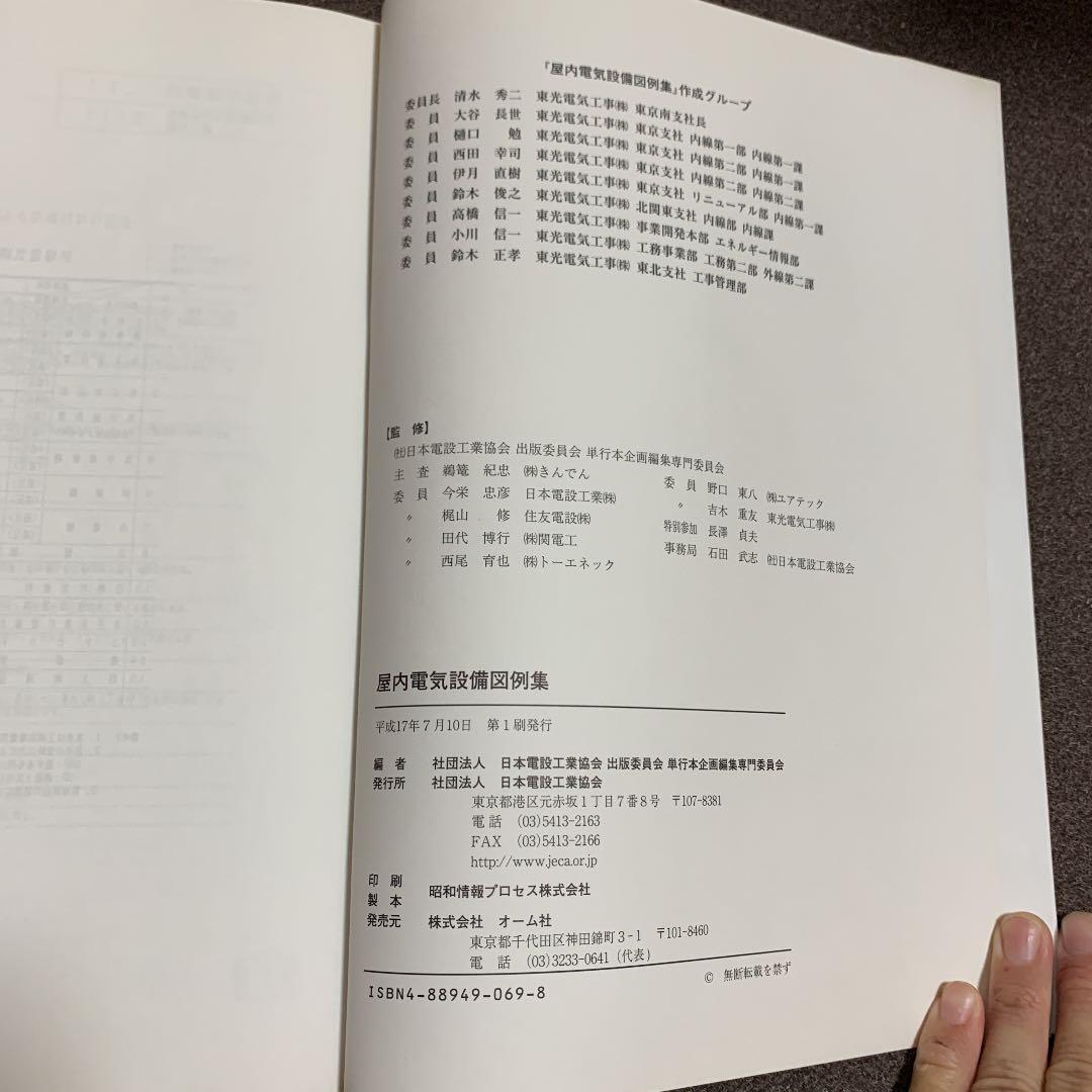 屋内電気設備図例集　現場実務シリーズ7 社団法人　日本電設工業協会　オーム社