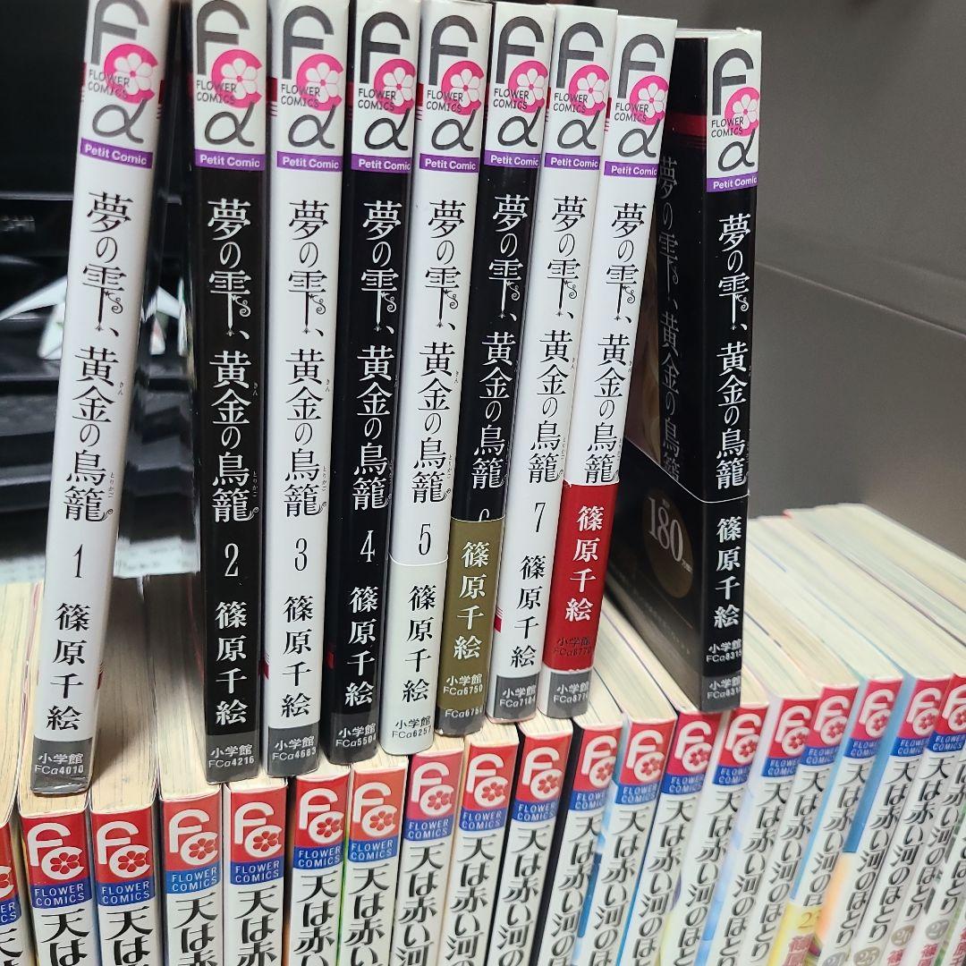 あ*ね様 篠原千絵「天は赤い河のほとり」全巻+「夢の雫、黄金の鳥籠」9巻までまと