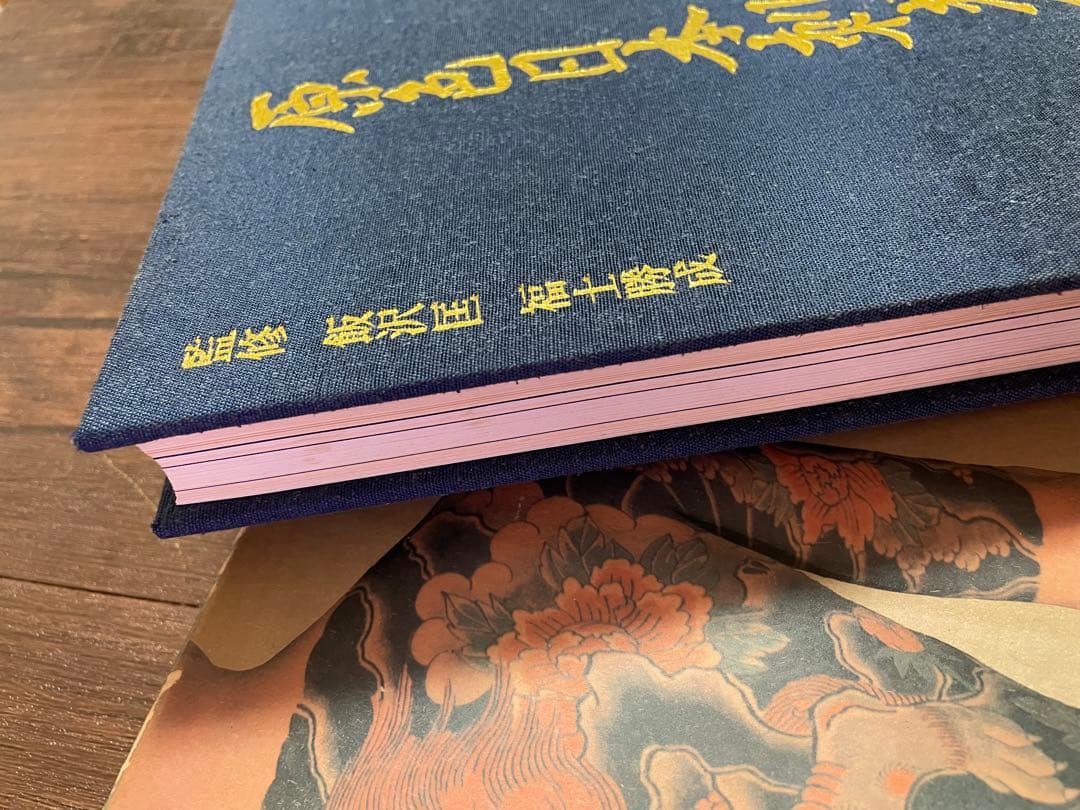 原色日本刺青大鑑 初版 芳賀書店 飯沢匡 福士勝成 宇野亜喜良 彫り師