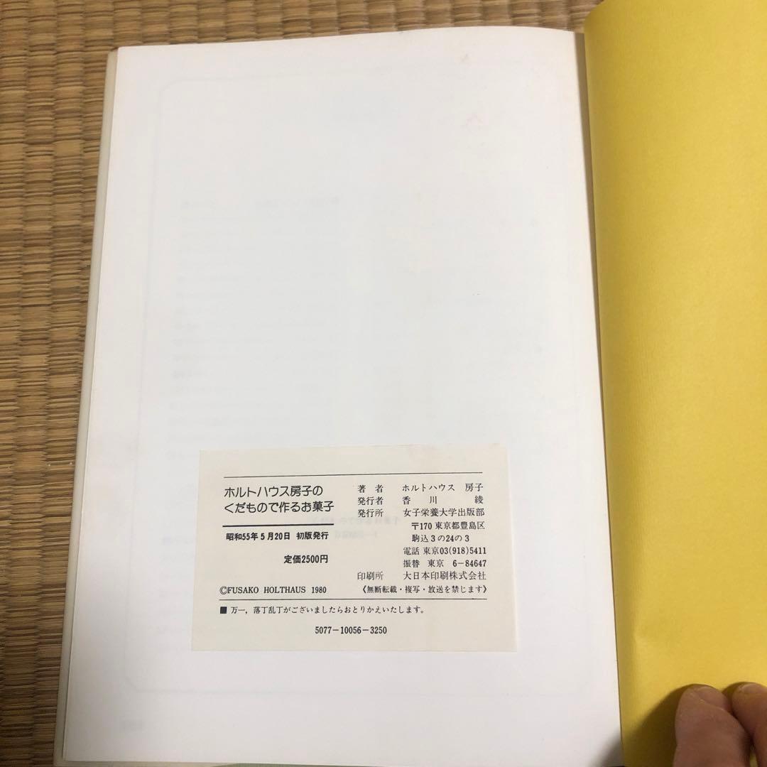 k*a様 ホルトハウス房子のくだものので作るお菓子 値下げしました