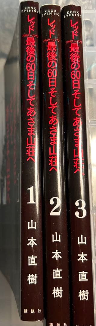 レッド 最後の60日そしてあさま山荘へ レッド8冊山本直樹