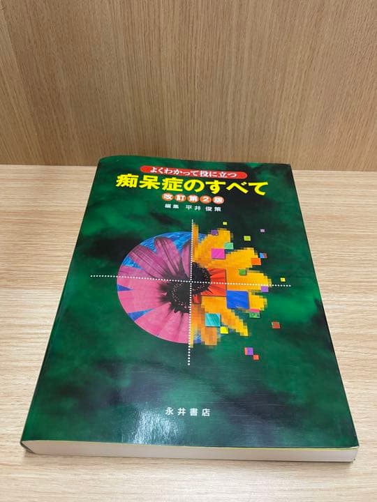 ✨新品‼️未使用‼️痴呆症のすべて : よくわかって役に立つ✨