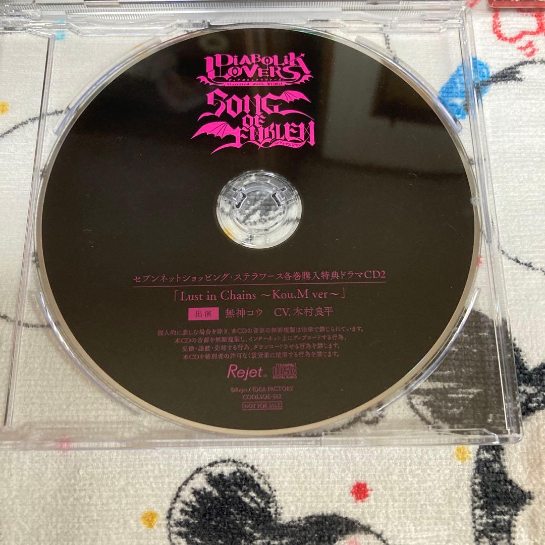 DIABOLIK LOVERS SONG OF EMBLEMVol.2 無神コウ