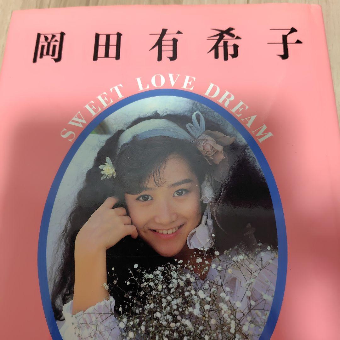 岡田有希子sweet love dream　写真集