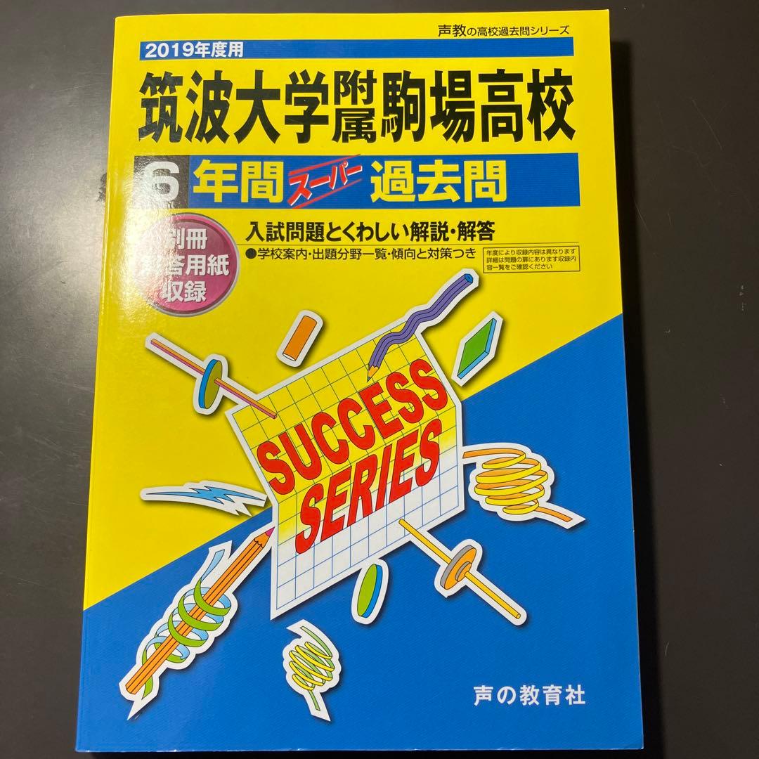 筑波大学附属駒場高校　 過去問16年分 2009〜2024 高校受験　難関校