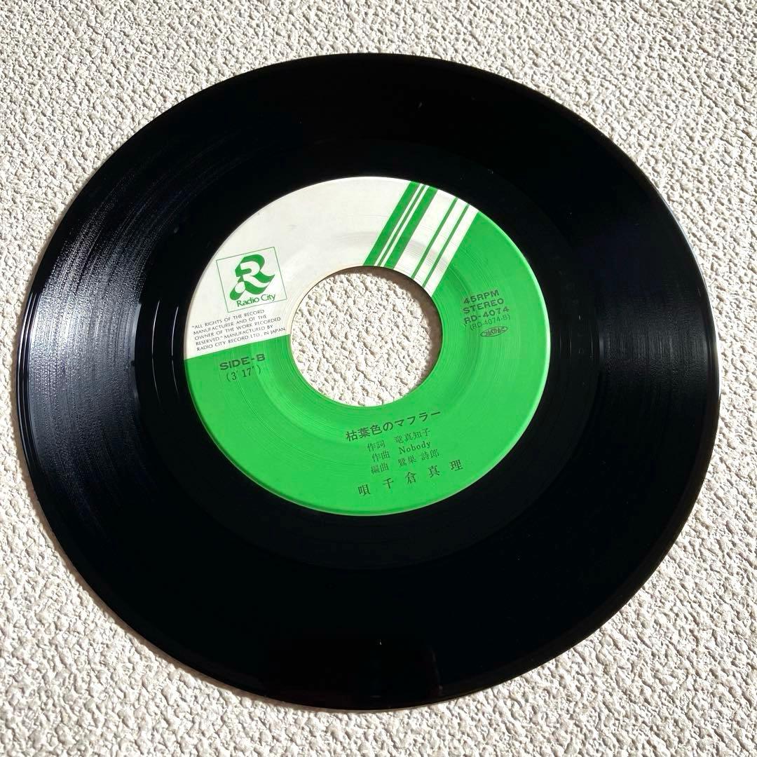 千倉真理　家へは帰れない　EPレコード