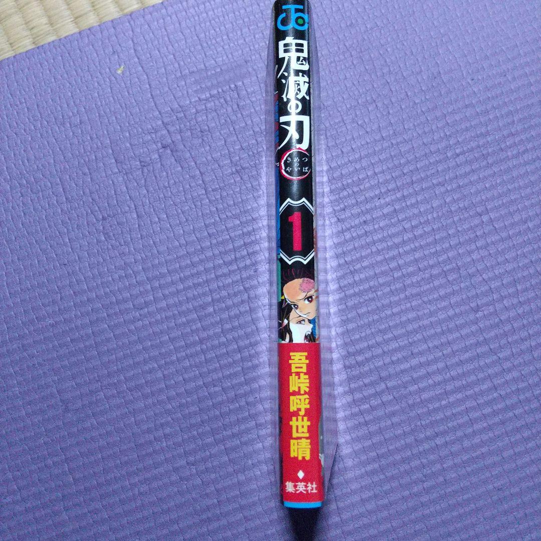 吾峠呼世晴 鬼滅の刃 1巻 初版 初版帯 集英社 ジャンパラ