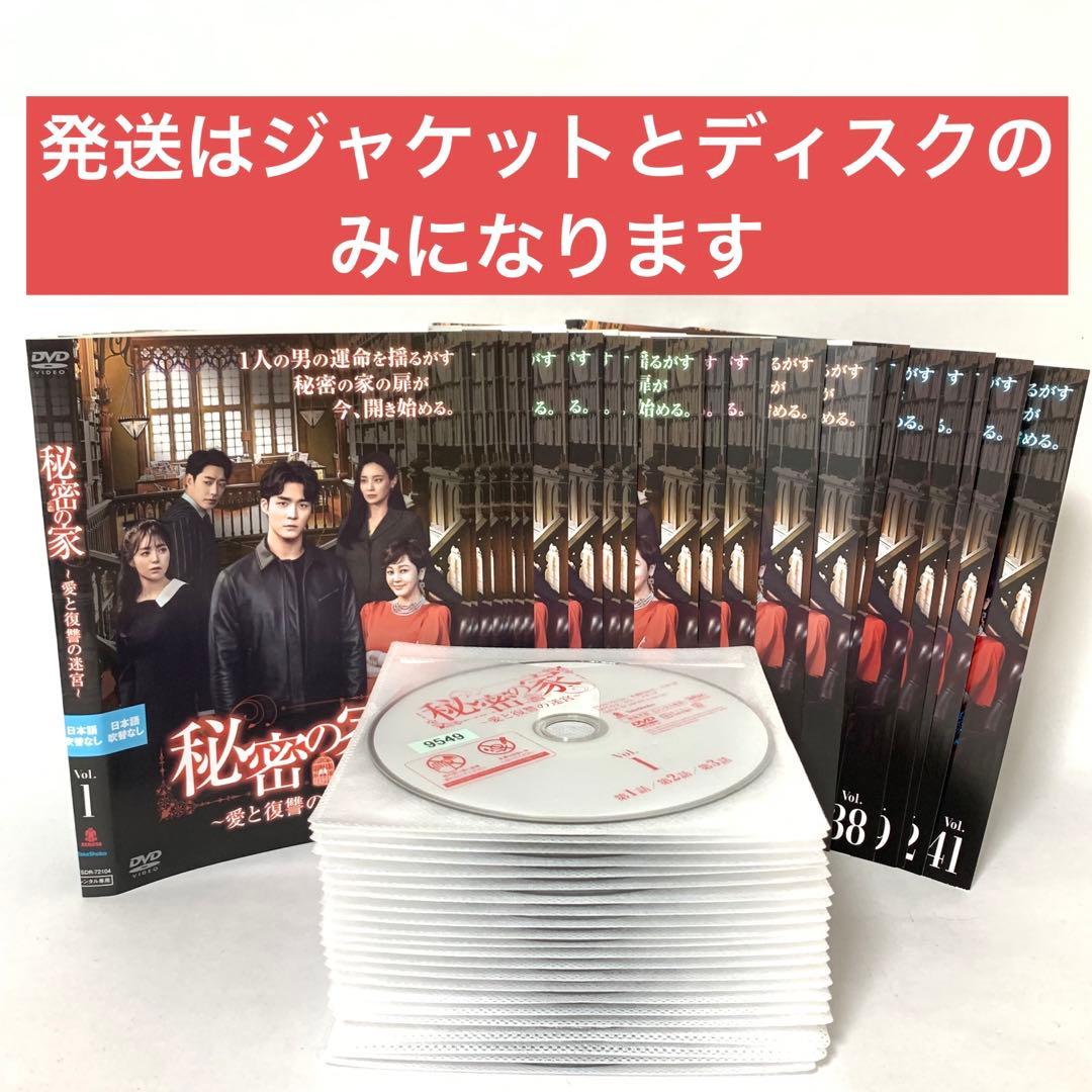 秘密の家〜愛と復讐の迷宮〜 DVD 全巻セット　全42巻
