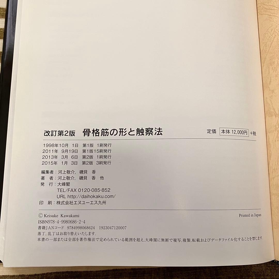 骨格筋の形と触察法　第2版