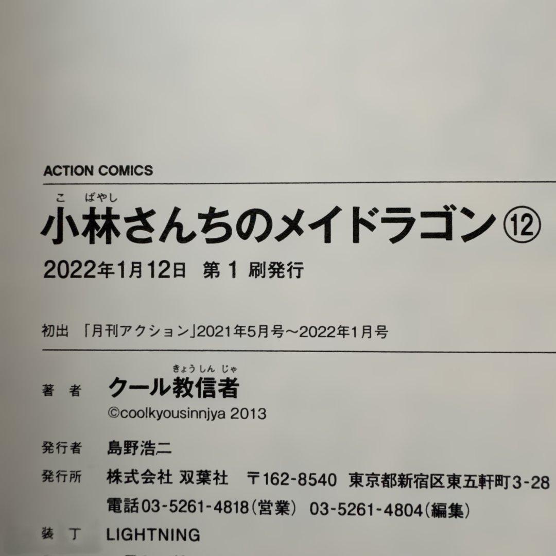 小林さんちのメイドラゴン 全18巻セット 初版・帯付き 中古美品