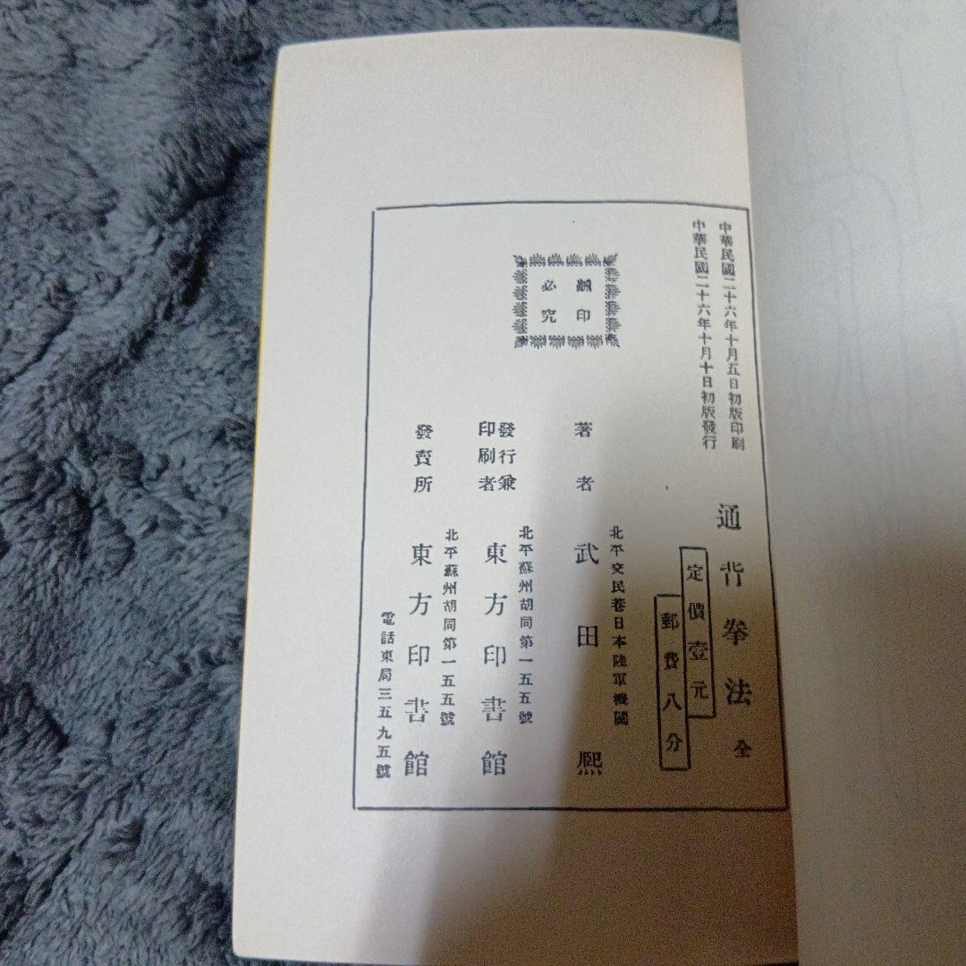 中国武術「通背拳法　全　　武田煕著」