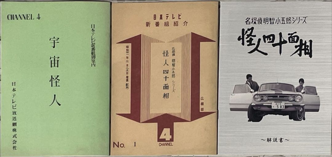 昭和の名作ライブラリー 第19集 名探偵明智小五郎シリーズ 怪人四十面相 DVD