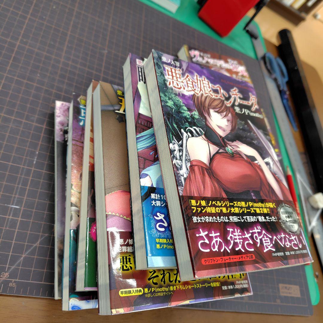 悪ノ大罪シリーズ　7冊セット【全て初版、6冊帯付き】