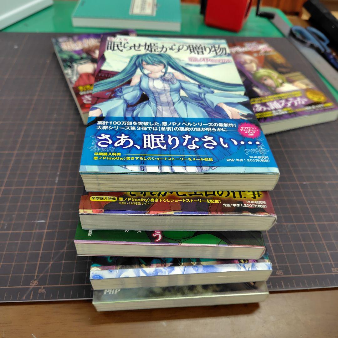 悪ノ大罪シリーズ　7冊セット【全て初版、6冊帯付き】