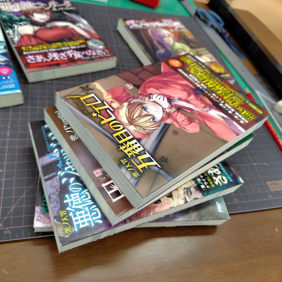 悪ノ大罪シリーズ　7冊セット【全て初版、6冊帯付き】