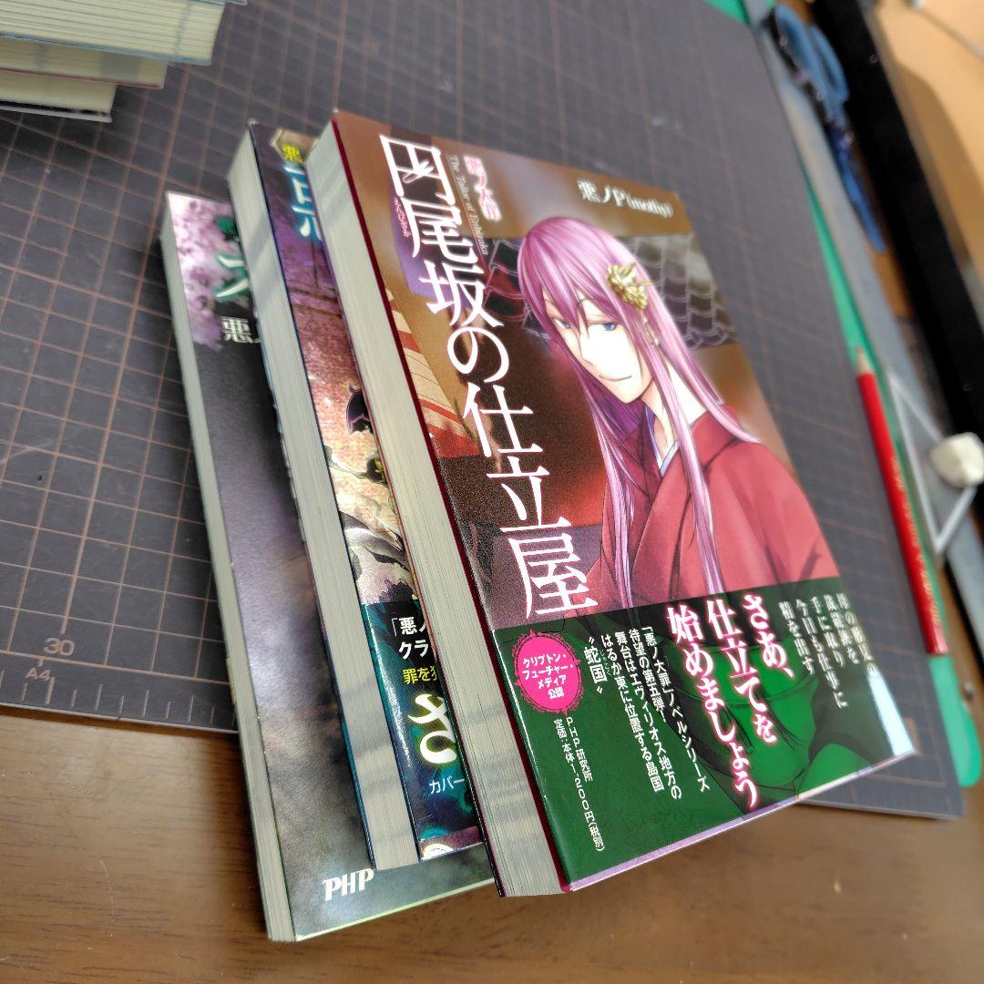 悪ノ大罪シリーズ　7冊セット【全て初版、6冊帯付き】