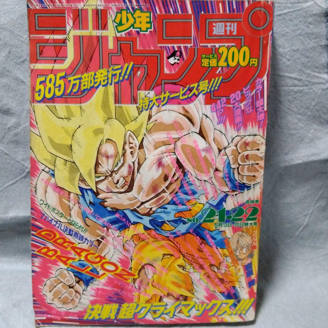 週刊少年ジャンプ 　21・22合併号　1991年　当時物