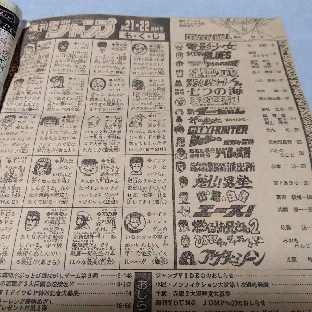 週刊少年ジャンプ 　21・22合併号　1991年　当時物