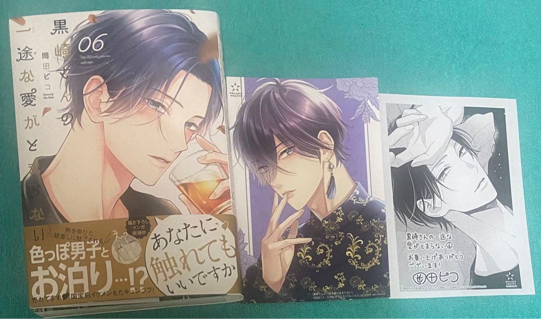 黒崎さんの一途な愛がとまらない 6 岡田ピコ 直筆イラスト入りサイン本 新品