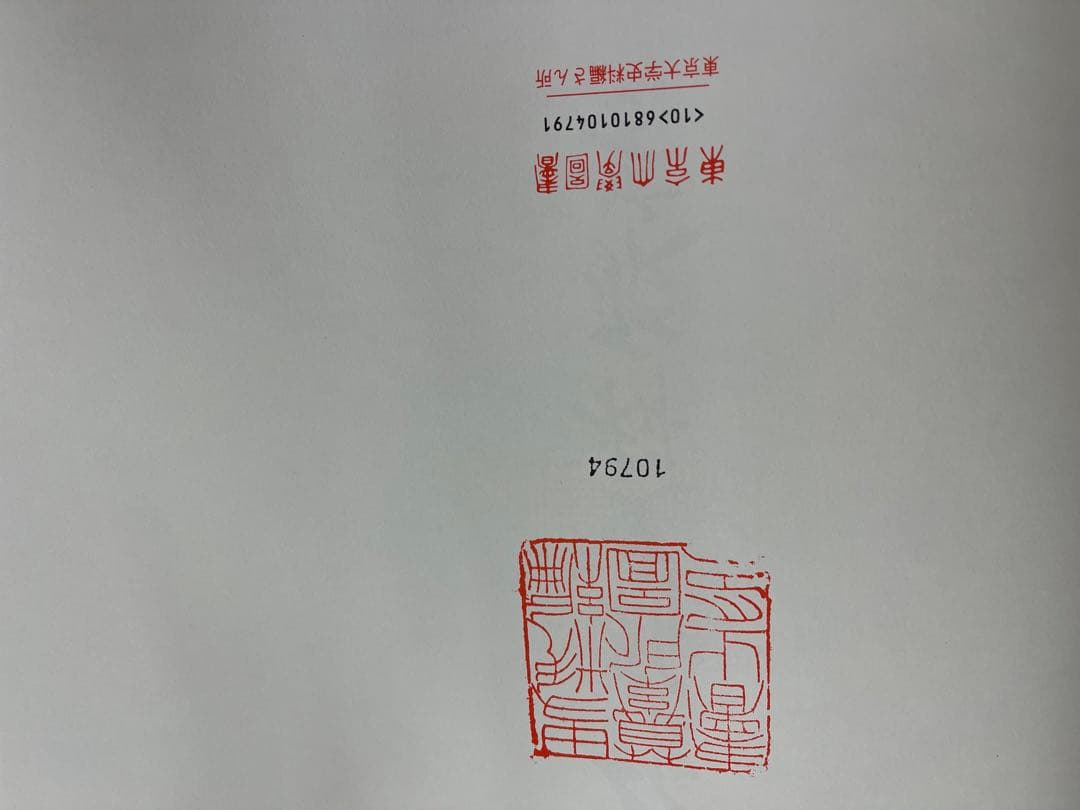 維新史料聚芳　東京大学出版会　大型本