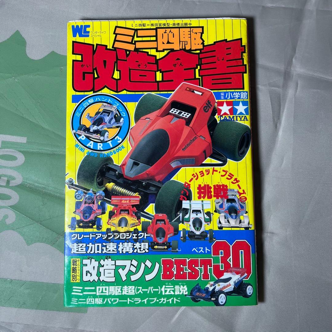 TAMIYA レーサーミニ四駆 本 まとめ売り タミヤ 改造全書 改造百科