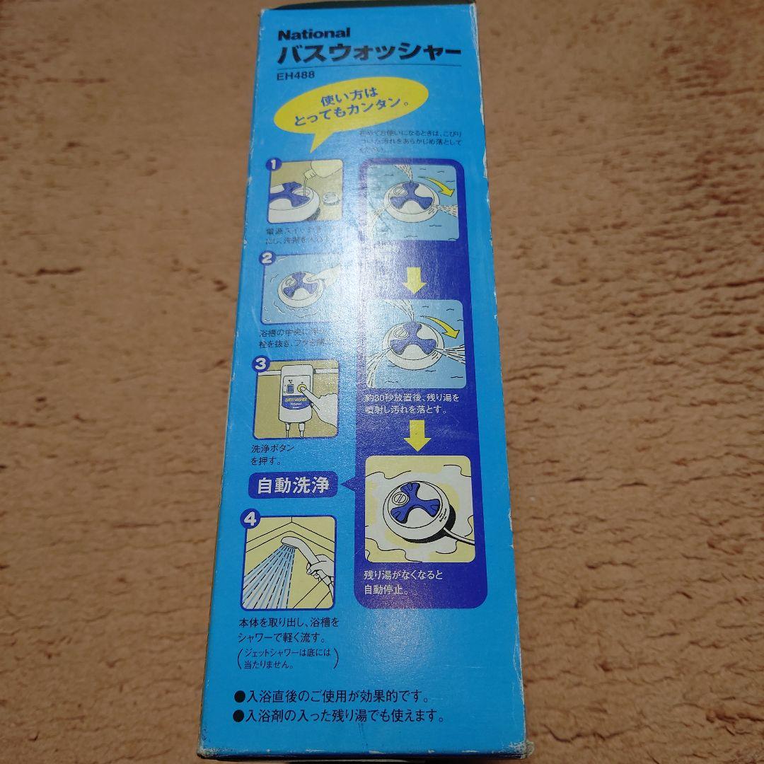 【本体未使用品】National バスウォッシャー EH488