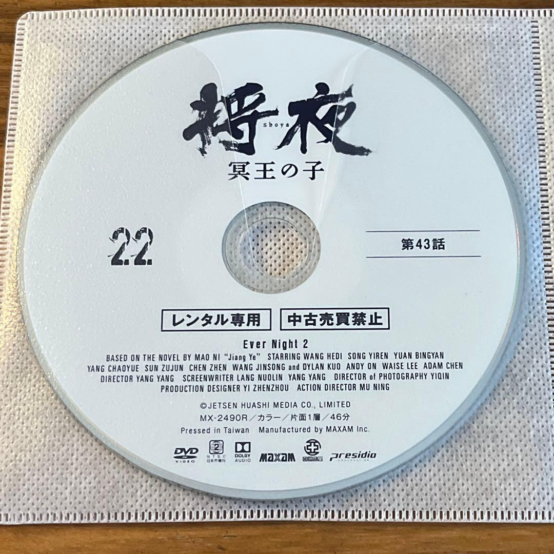 将夜 冥王の子 DVD 全22巻 全巻セット