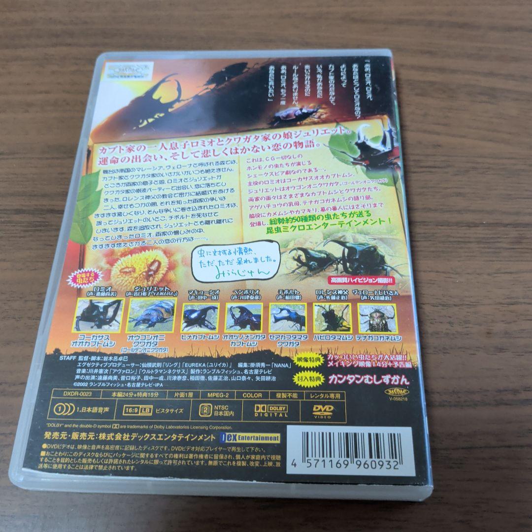 虫が演じるシェイクスピア 「ロミオとジュリエット」　レンタルDVD