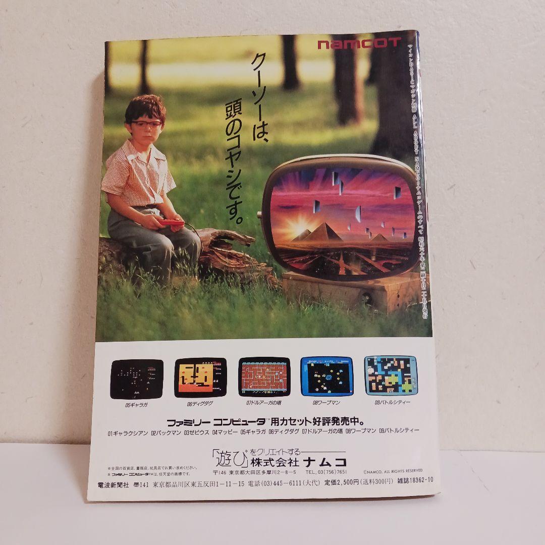 ナムコゲームのすべて (SUPER Soft BOOKS) 1985年
