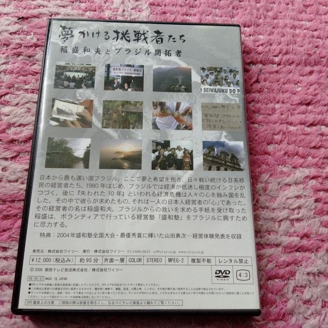 希少　盛和塾限定DVD　稲盛和夫　夢かける挑戦者たち DVD教材