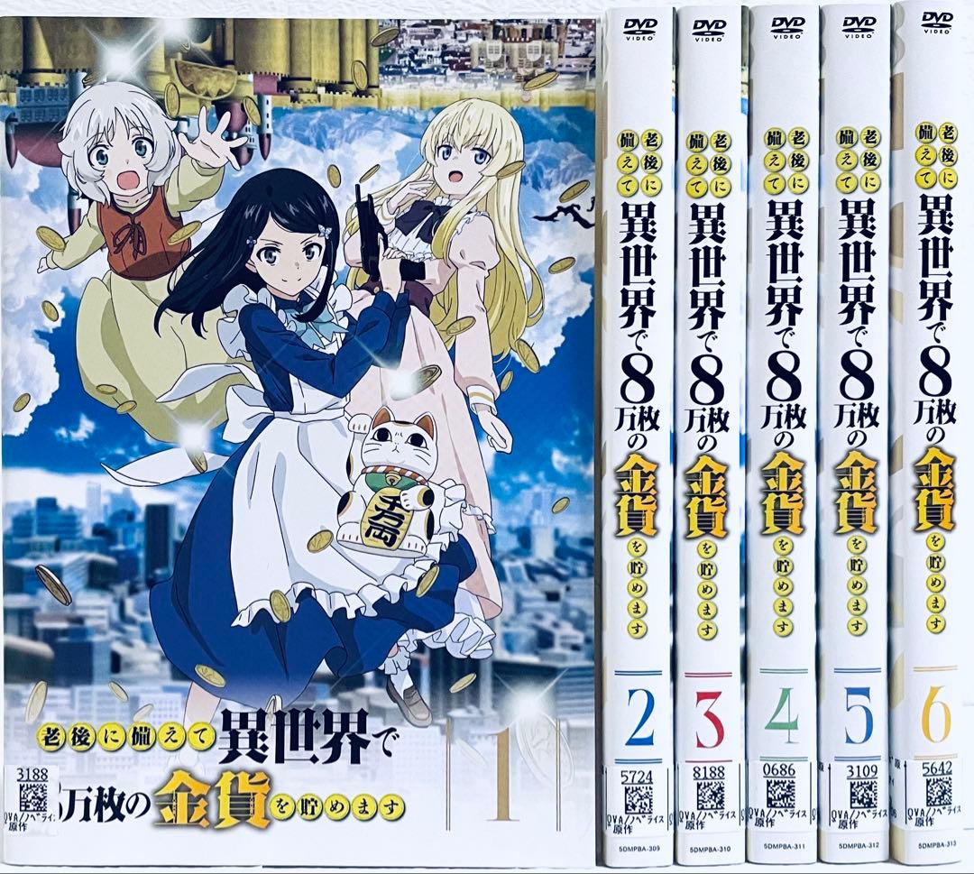 老後に備えて異世界で 8万枚の金貨を貯めます　【全６巻】　レンタル版DVD 全巻