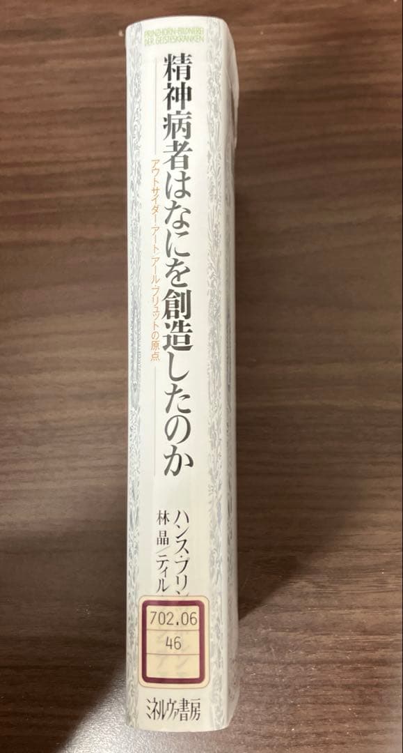 【中古本】精神病者はなにを創造したのか : アウトサイダー・アート/アール・ブ…