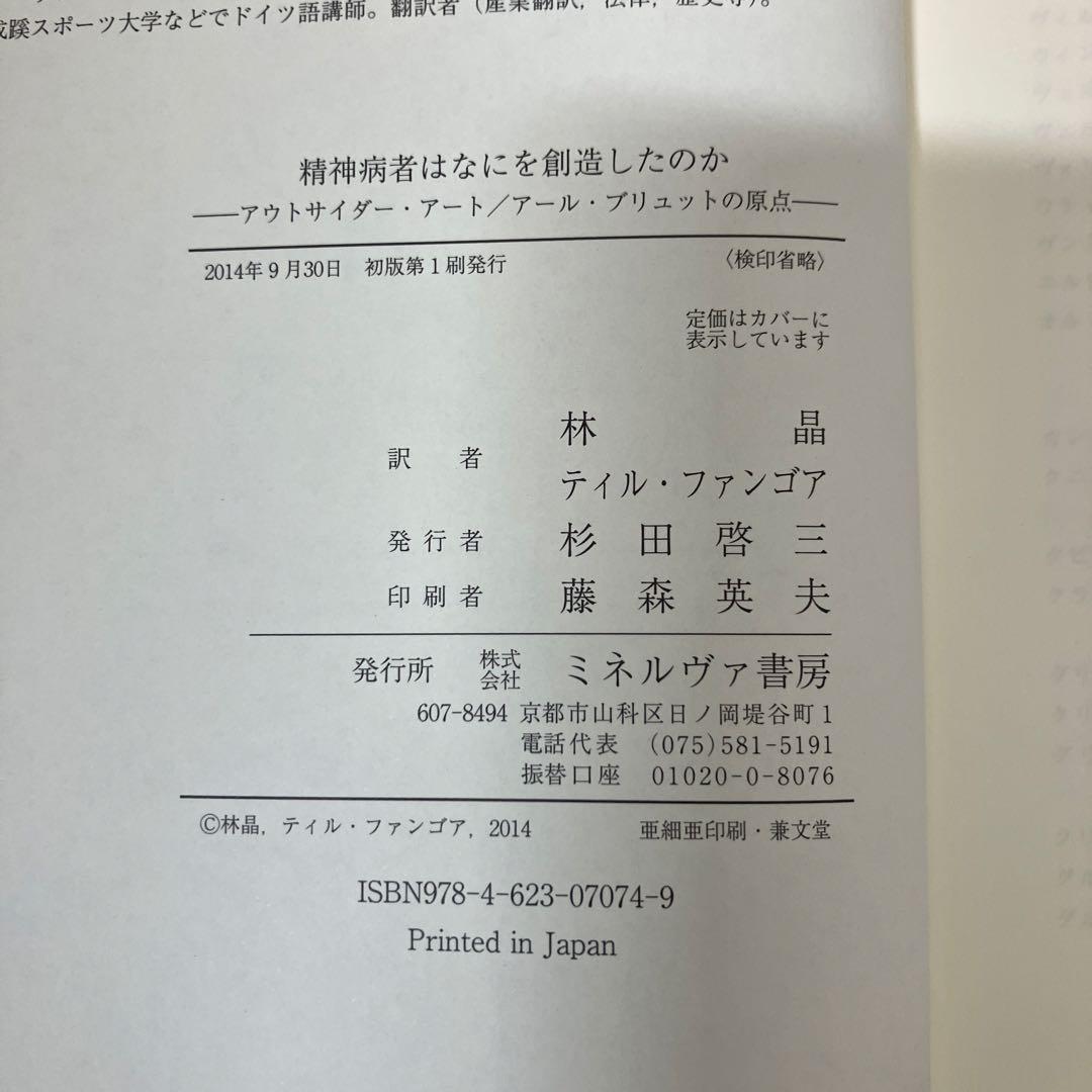 【中古本】精神病者はなにを創造したのか : アウトサイダー・アート/アール・ブ…