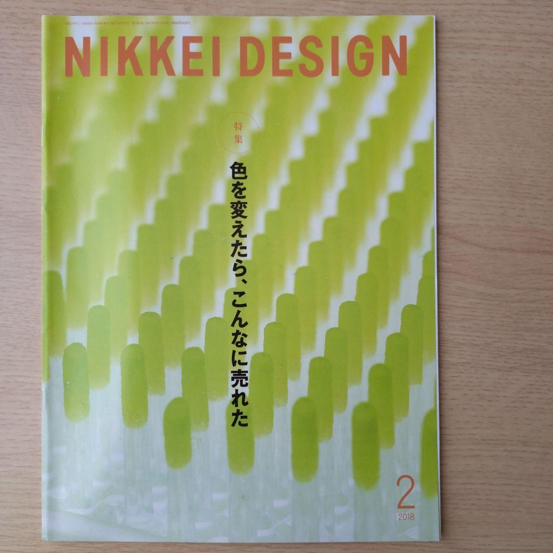 NIKKEI DESIGN 2018年 1-12月号　バックナンバー
