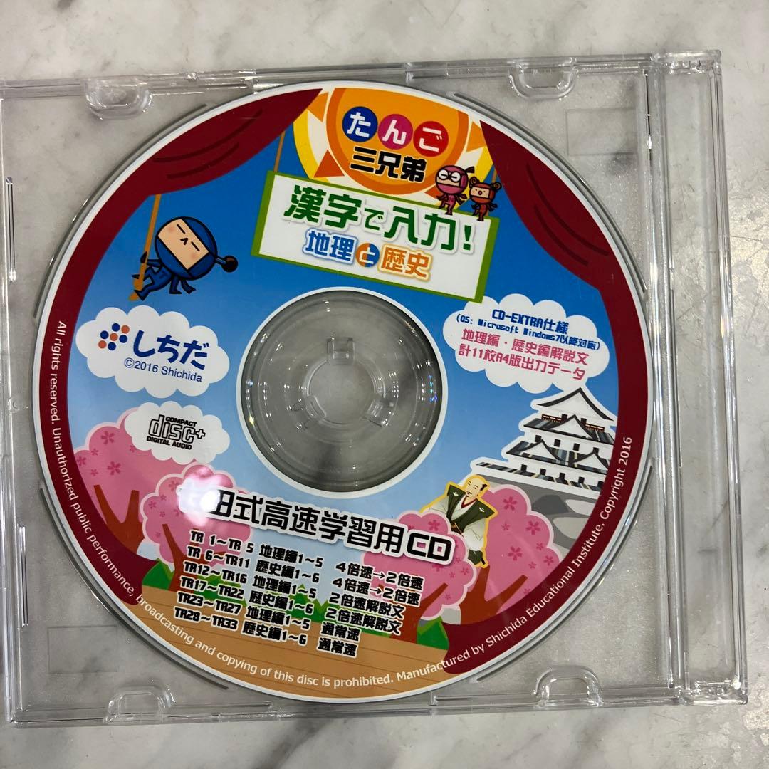 七田　だんご三兄弟 地理と歴史 高速　音源　CD付