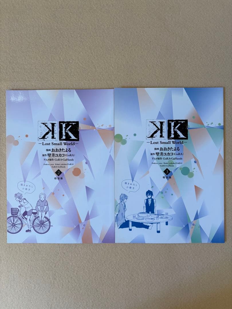 K Lost Small World 全巻 初版 特典 小冊子付き 全3巻セット