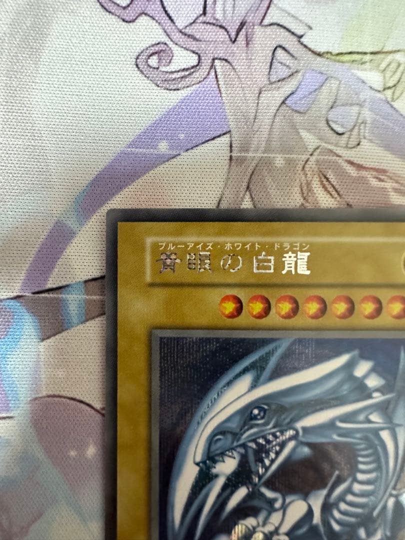 青眼の白龍 シークレット 美品