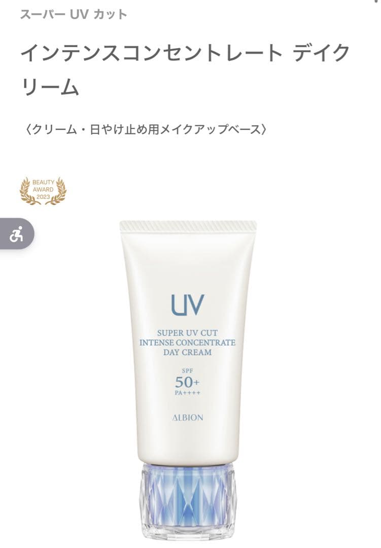 【ほぼ未使用】アルビオン　ALBION SUPER ＵＶカット　化粧下地