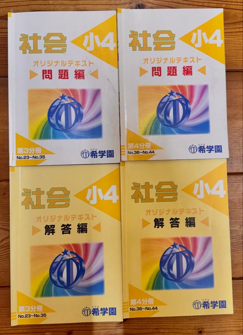 【希学園】小4 オリジナルテキスト17冊セット（理科・社会・冬期講習)バラ売り可