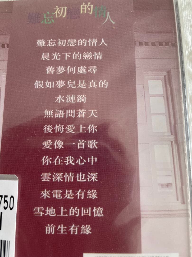 未開封/鄧麗君「難忘初戀的情人 」95年香港ポリグラム盤
