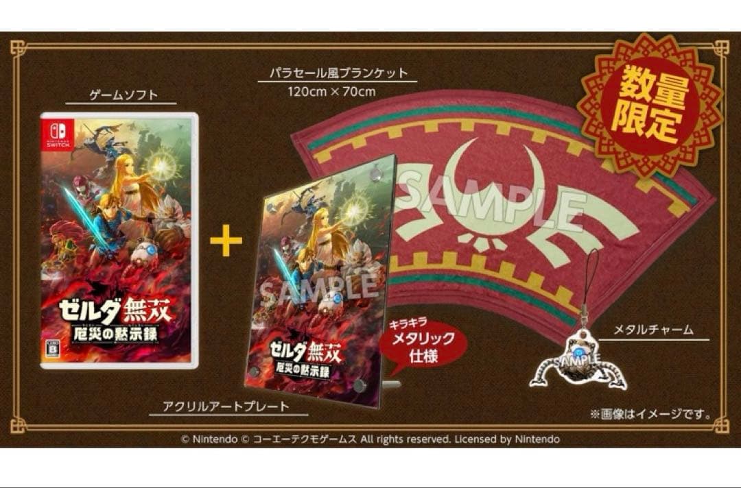 ゼルダの伝説＆ゼルダ無双 厄災の黙示録 新品