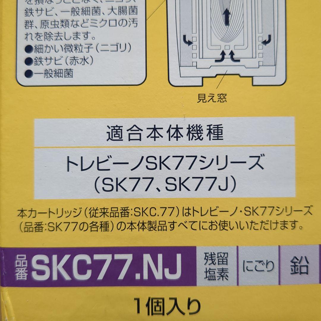 【東レ】トレビーノ SKC77.NJ 浄水器カートリッジ 1個入り