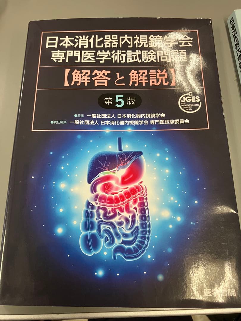 日本消化器内視鏡学会専門医学術試験問題