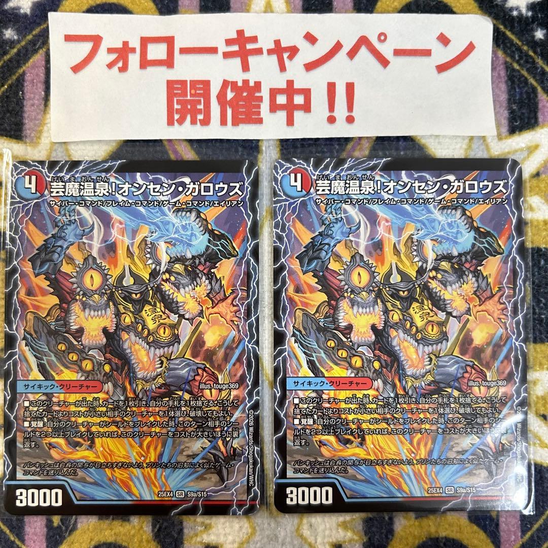 芸魔温泉！オンセンガロウズ / 芸魔極楽！ガロウズゴクドラゴン 2枚