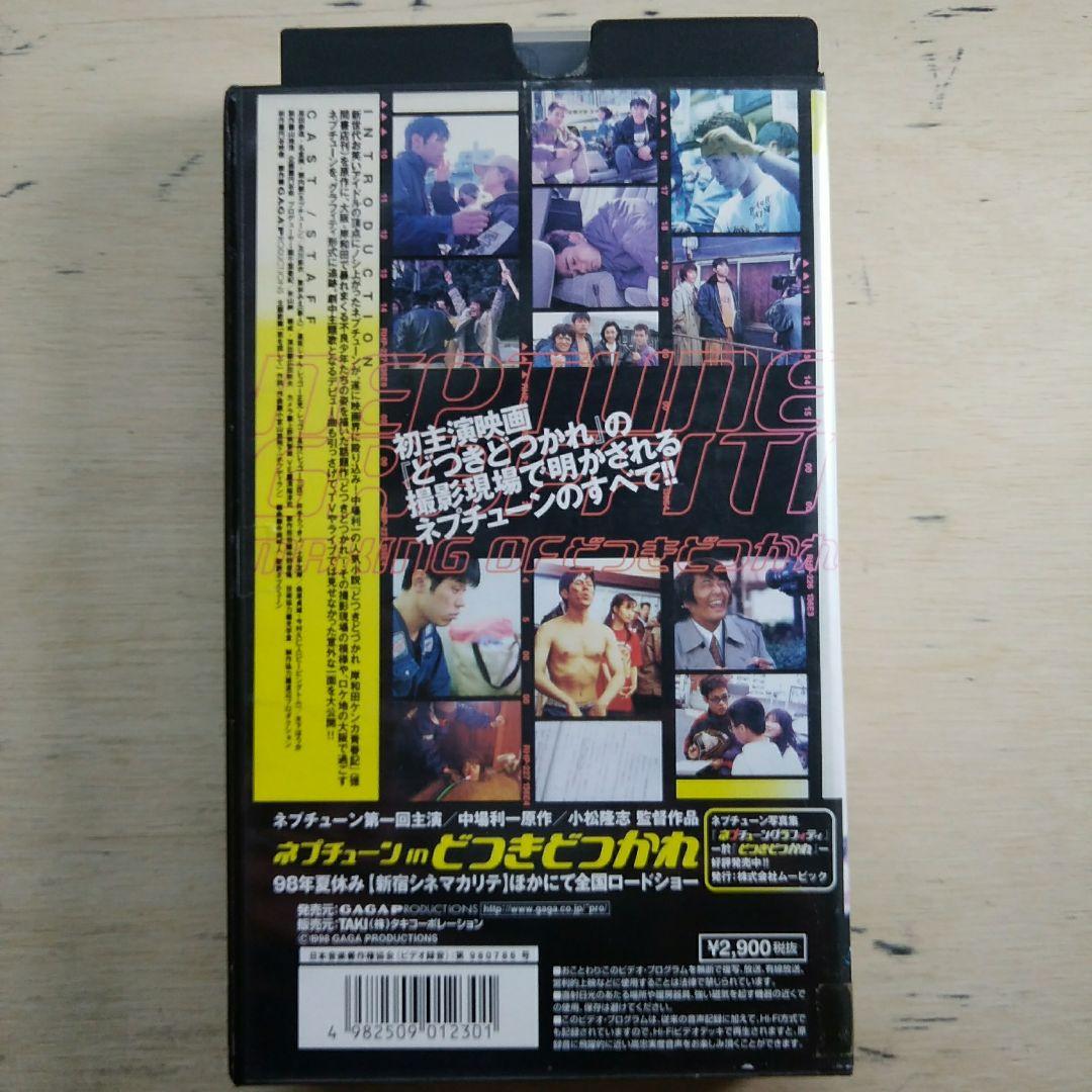 ネプチューン・グラフィティ　making of どつきどつかれ　VHS