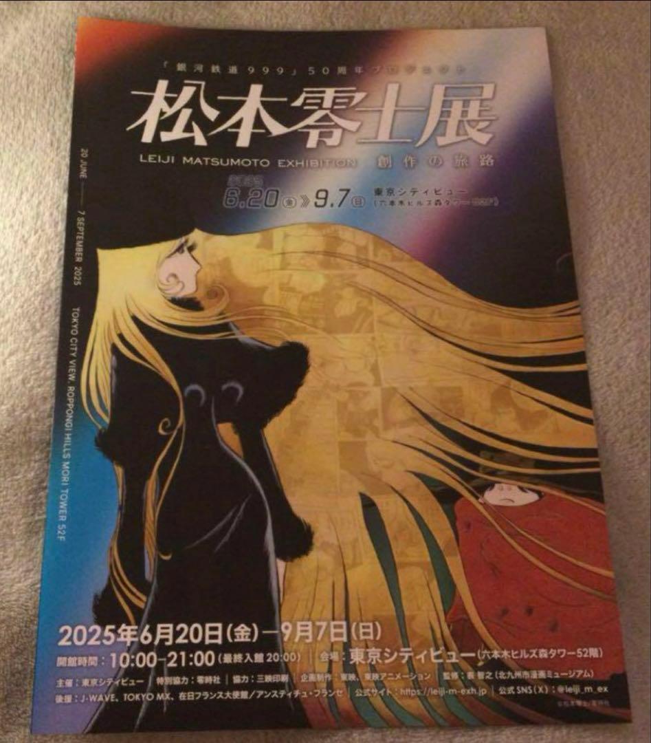 「銀河鉄道999」50周年プロジェクト 松本零士展　創作の旅路　公式図録