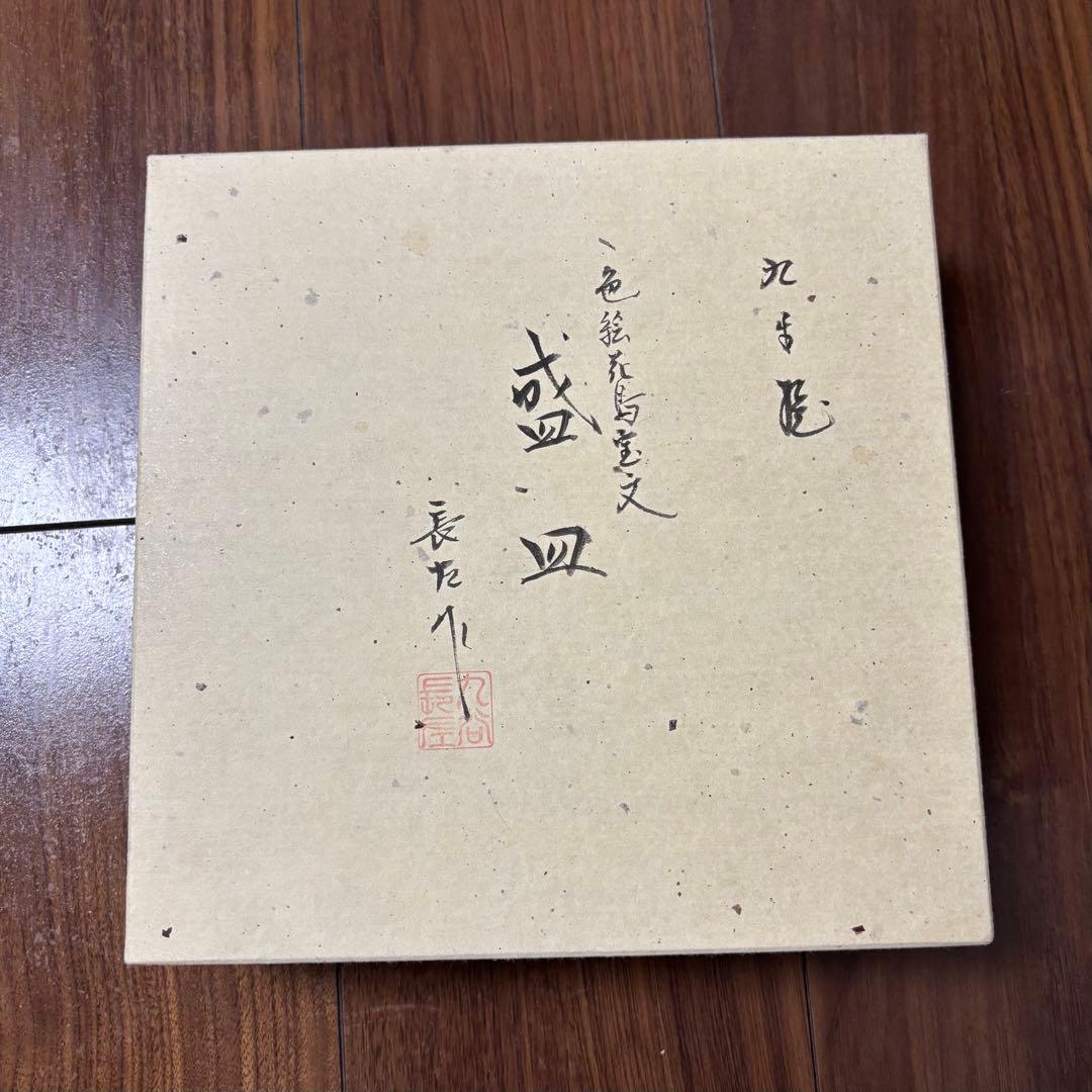 九谷焼　山本長左　花鳥風月 陶器皿 20cm
