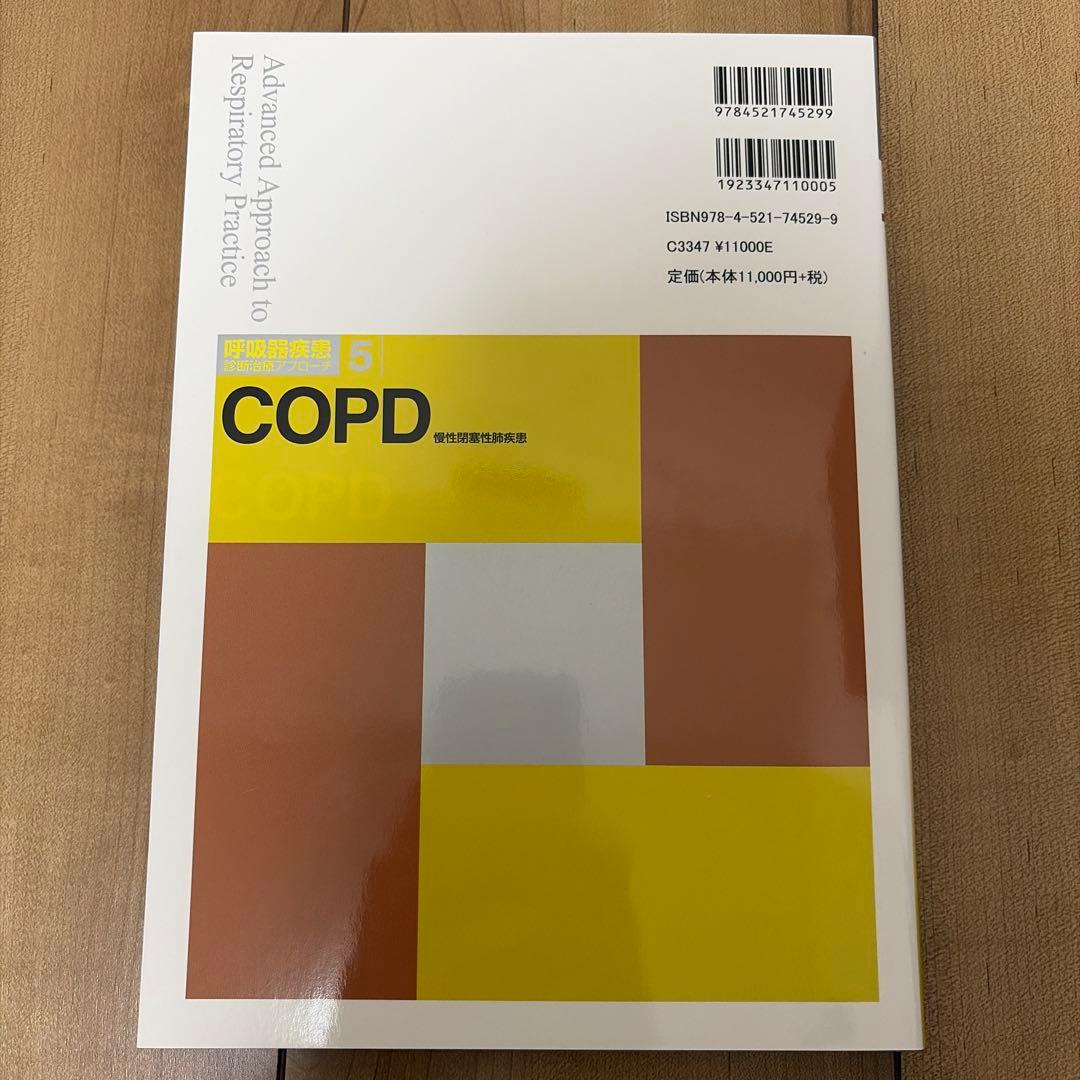 COPD 慢性閉塞性肺疾患