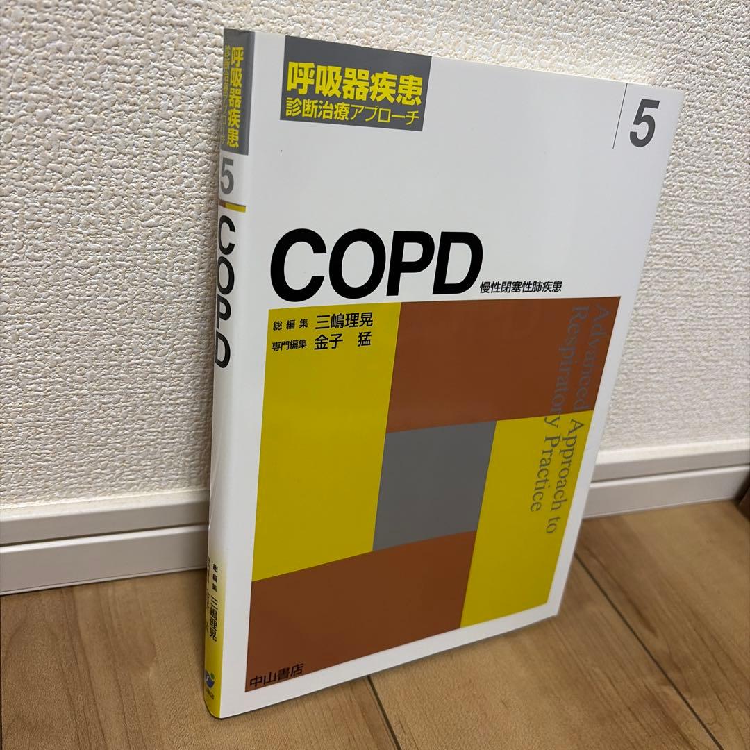COPD 慢性閉塞性肺疾患