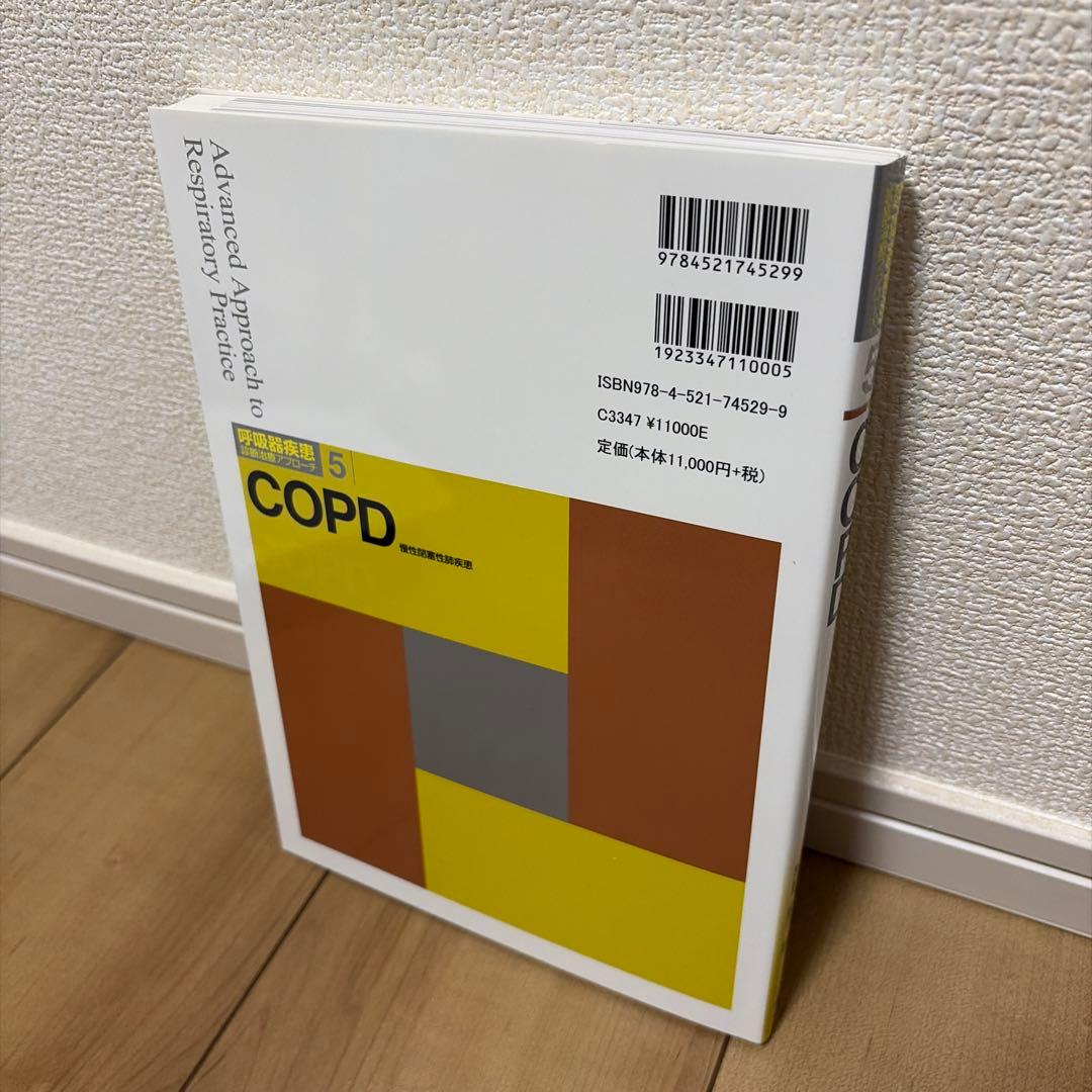 COPD 慢性閉塞性肺疾患